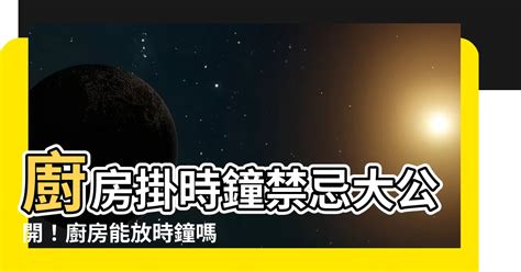 廚房時鐘|【廚房可以放時鐘嗎】廚房掛時鐘禁忌大公開！廚房能放時鐘嗎？。